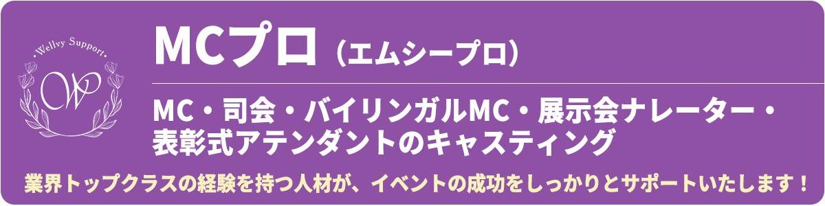 MCプロ(エムシープロ)